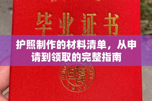 五营护照制作的材料清单，从申请到领取的完整指南