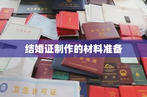 五营结婚证制作的材料准备