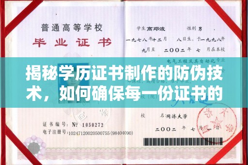 五营揭秘学历证书制作的防伪技术，如何确保每一份证书的真实性