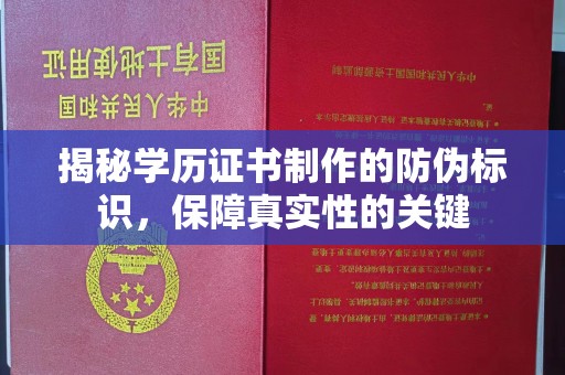 五营揭秘学历证书制作的防伪标识，保障真实性的关键