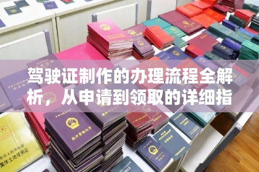 五营驾驶证制作的办理流程全解析，从申请到领取的详细指南