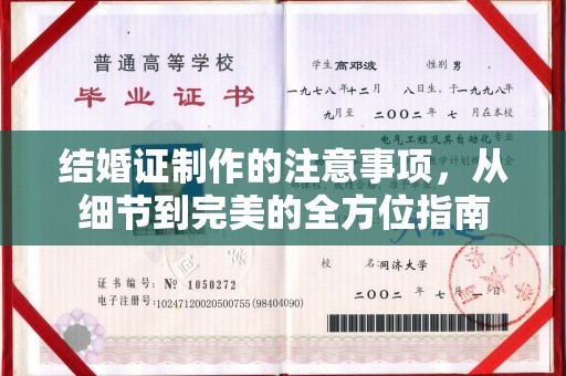 五营结婚证制作的注意事项，从细节到完美的全方位指南