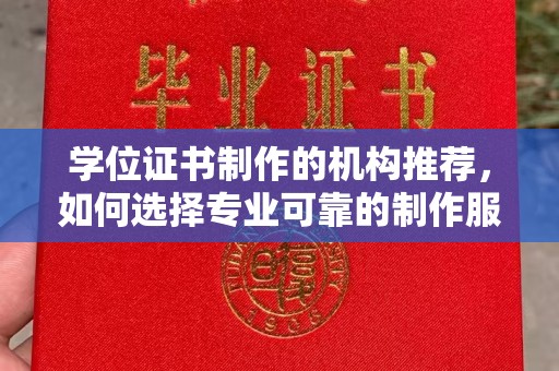 五营学位证书制作的机构推荐，如何选择专业可靠的制作服务