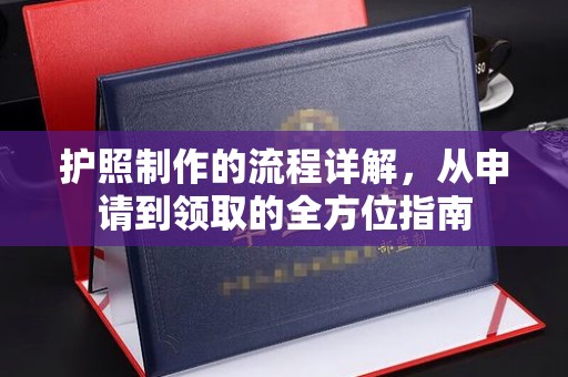五营护照制作的流程详解，从申请到领取的全方位指南