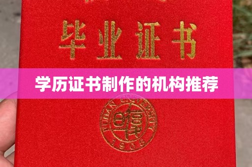 五营学历证书制作的机构推荐