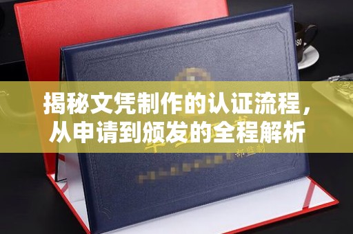 五营揭秘文凭制作的认证流程，从申请到颁发的全程解析
