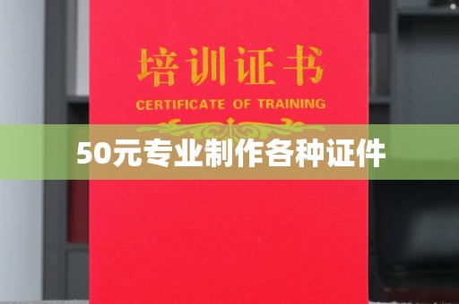五营50元专业制作各种证件