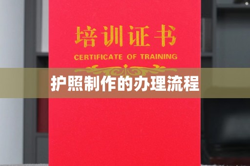 五营护照制作的办理流程