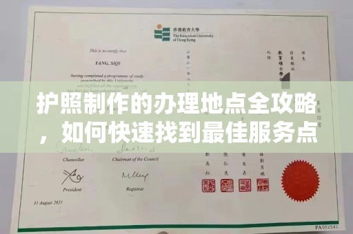 五营护照制作的办理地点全攻略，如何快速找到最佳服务点
