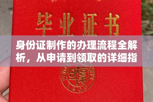 五营身份证制作的办理流程全解析，从申请到领取的详细指南