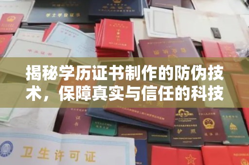 五营揭秘学历证书制作的防伪技术，保障真实与信任的科技盾牌