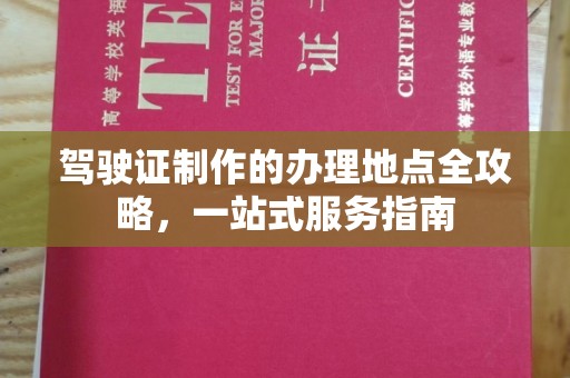 五营驾驶证制作的办理地点全攻略，一站式服务指南