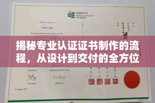 五营揭秘专业认证证书制作的流程，从设计到交付的全方位指南