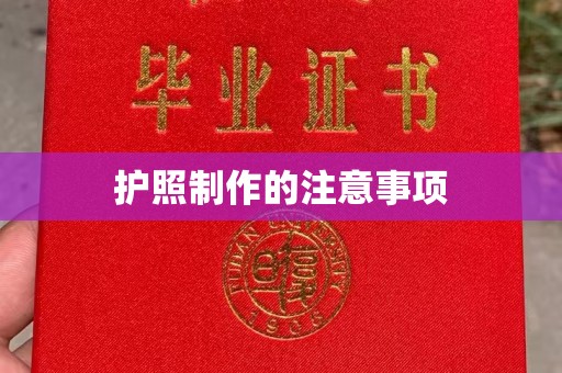 五营护照制作的注意事项