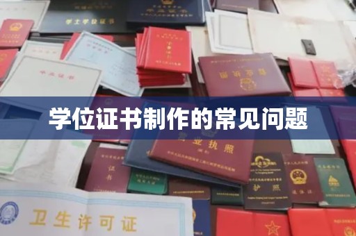 五营学位证书制作的常见问题