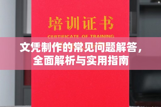 五营文凭制作的常见问题解答，全面解析与实用指南