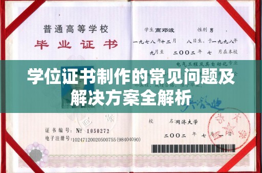 五营学位证书制作的常见问题及解决方案全解析