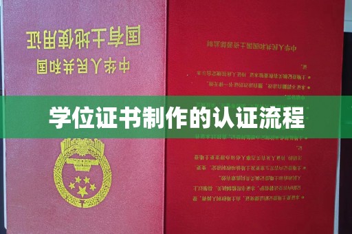 五营学位证书制作的认证流程