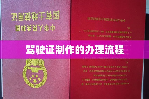 五营驾驶证制作的办理流程