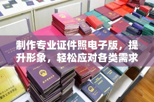 五营制作专业证件照电子版，提升形象，轻松应对各类需求