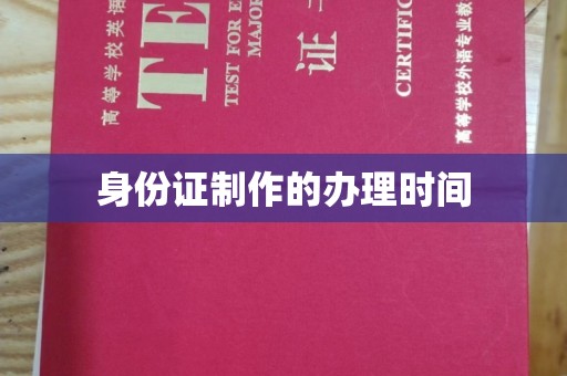 五营身份证制作的办理时间