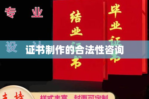 五营证书制作的合法性咨询