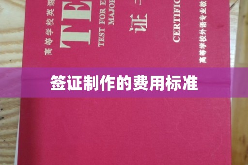 五营签证制作的费用标准