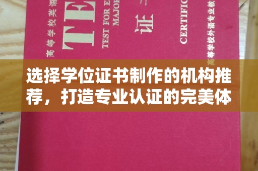 五营选择学位证书制作的机构推荐，打造专业认证的完美体验