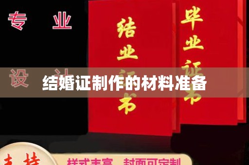 五营结婚证制作的材料准备