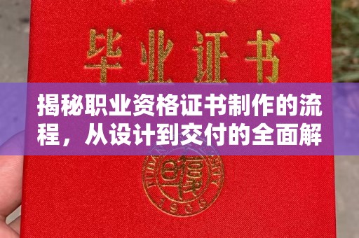 五营揭秘职业资格证书制作的流程，从设计到交付的全面解析