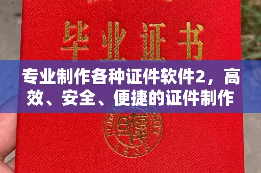 五营专业制作各种证件软件2，高效、安全、便捷的证件制作解决方案
