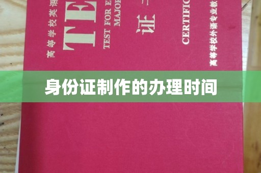 五营身份证制作的办理时间