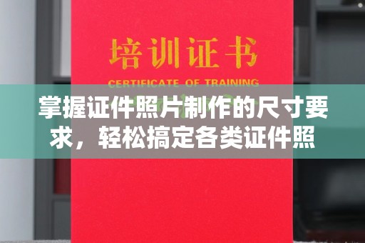 五营掌握证件照片制作的尺寸要求，轻松搞定各类证件照