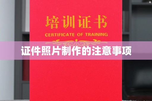 五营证件照片制作的注意事项