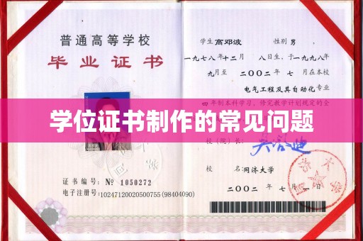 五营学位证书制作的常见问题