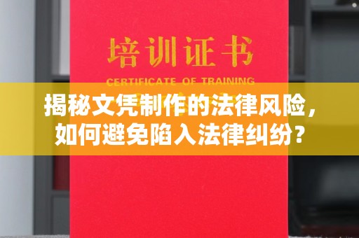 五营揭秘文凭制作的法律风险，如何避免陷入法律纠纷？