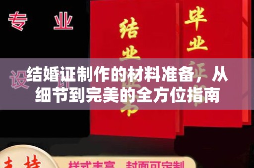 五营结婚证制作的材料准备，从细节到完美的全方位指南
