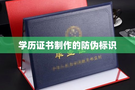 五营学历证书制作的防伪标识