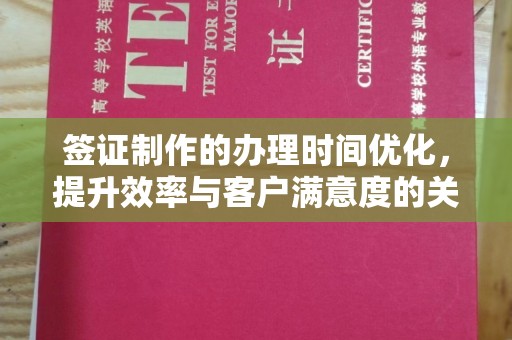五营签证制作的办理时间优化，提升效率与客户满意度的关键