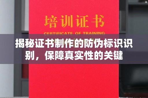 五营揭秘证书制作的防伪标识识别，保障真实性的关键