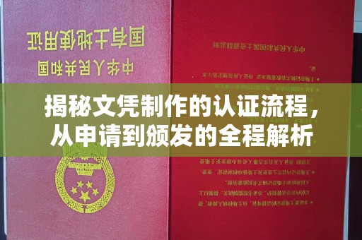 五营揭秘文凭制作的认证流程，从申请到颁发的全程解析