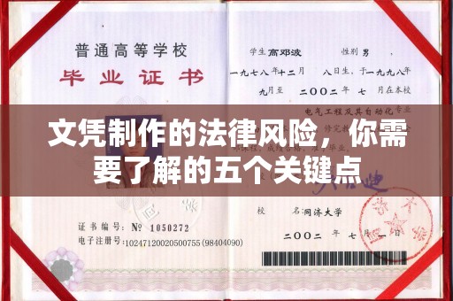 五营文凭制作的法律风险，你需要了解的五个关键点