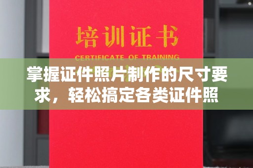 五营掌握证件照片制作的尺寸要求，轻松搞定各类证件照
