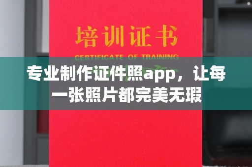 五营专业制作证件照app，让每一张照片都完美无瑕