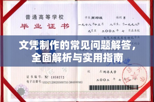 五营文凭制作的常见问题解答，全面解析与实用指南