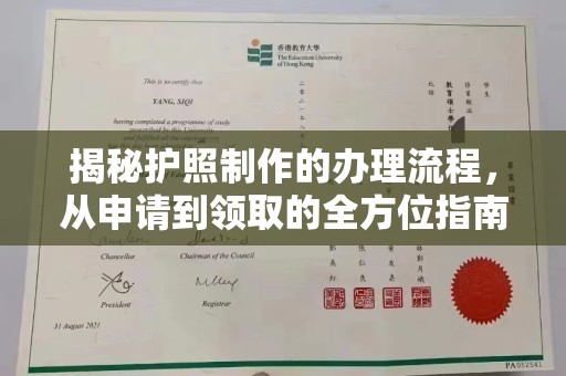 五营揭秘护照制作的办理流程，从申请到领取的全方位指南