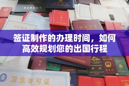 五营签证制作的办理时间，如何高效规划您的出国行程