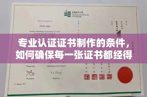 五营专业认证证书制作的条件，如何确保每一张证书都经得起考验
