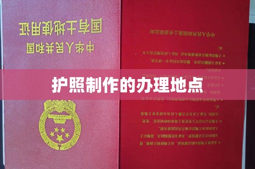 五营护照制作的办理地点