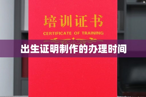 五营出生证明制作的办理时间